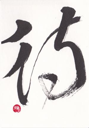 う にんべん 漢字 つく ぎょ の