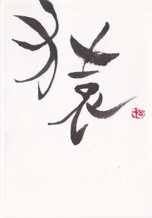 第10回書文通4月「動物を表す漢字」_d0285885_14110989.jpg