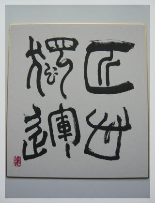 第11回書文通5月「総画6画の漢字」_d0285885_14112323.jpg