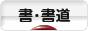 第16回書文通10月「漢字かな交じり」_d0285885_14122087.gif