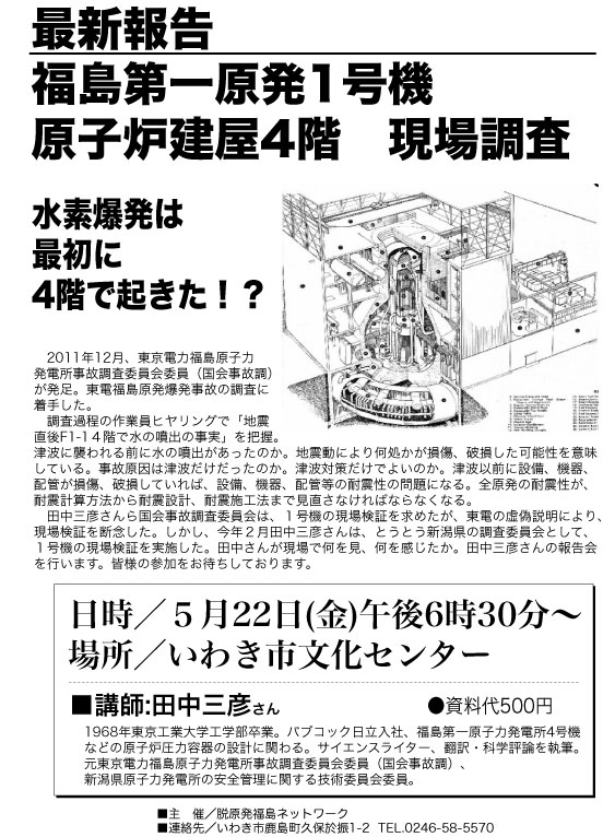 22日に福島第一原発1号機の現場調査報告会_e0068696_189126.jpg