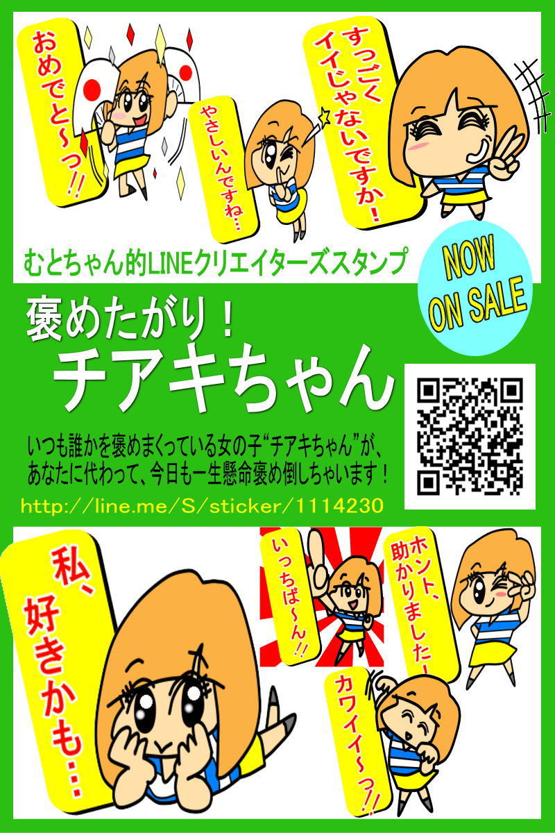 むとちゃん的LINEスタンプ「褒めたがり！チアキちゃん」_b0003613_10031782.jpg