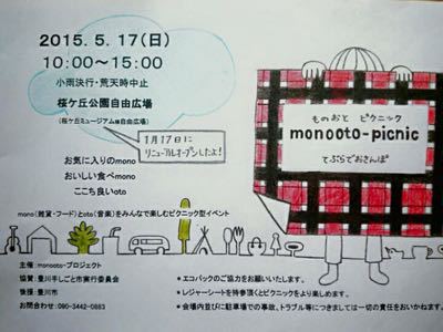 monooto -picnic  てぶらでおさんぽ_e0246241_16332721.jpg