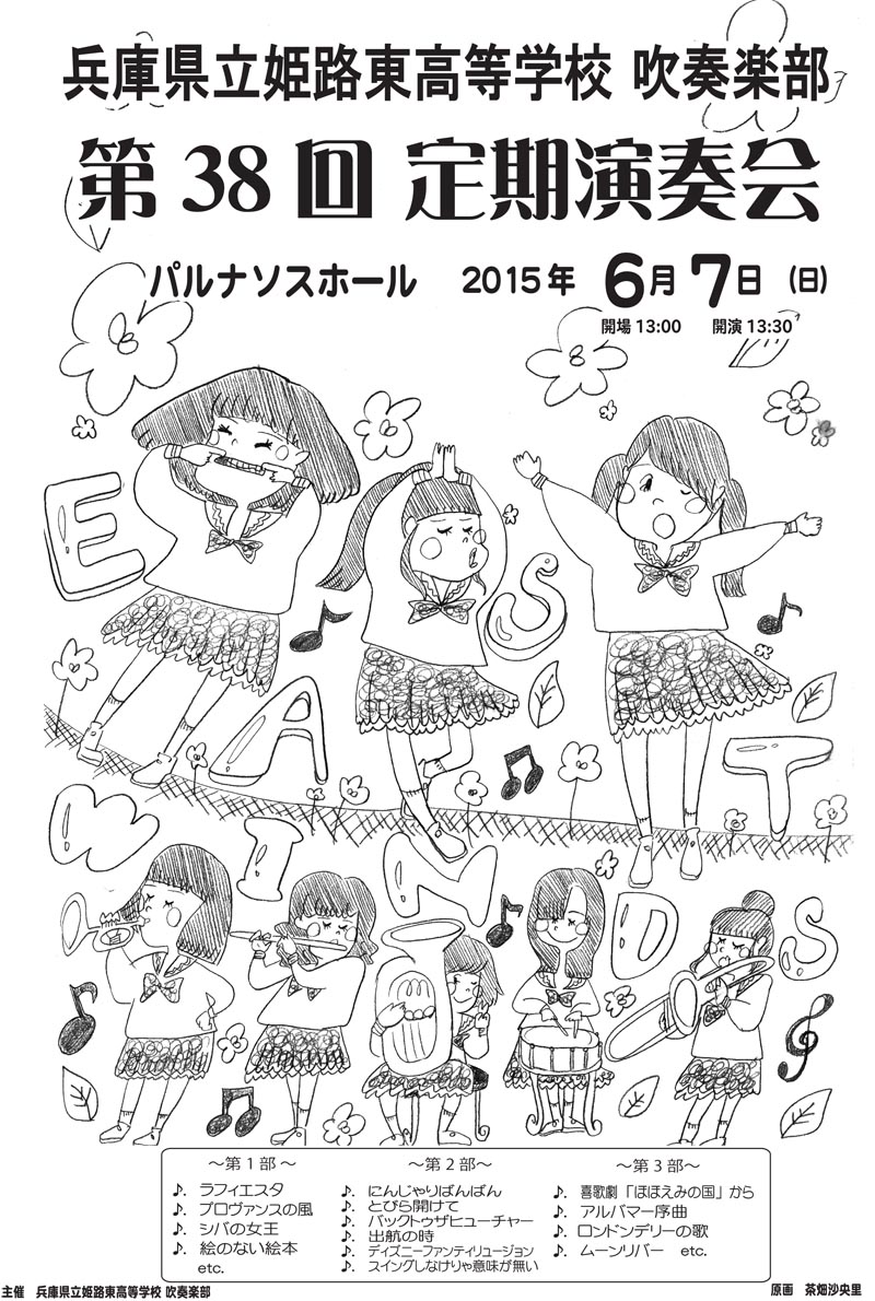 姫路東高校吹奏楽部 姫路東高校吹奏楽部