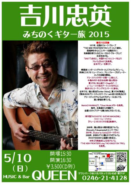 明日(5/10・日)は、日本アコースティックギター界の第一人者「吉川忠英さん」Liveです!_d0115919_22562293.jpg