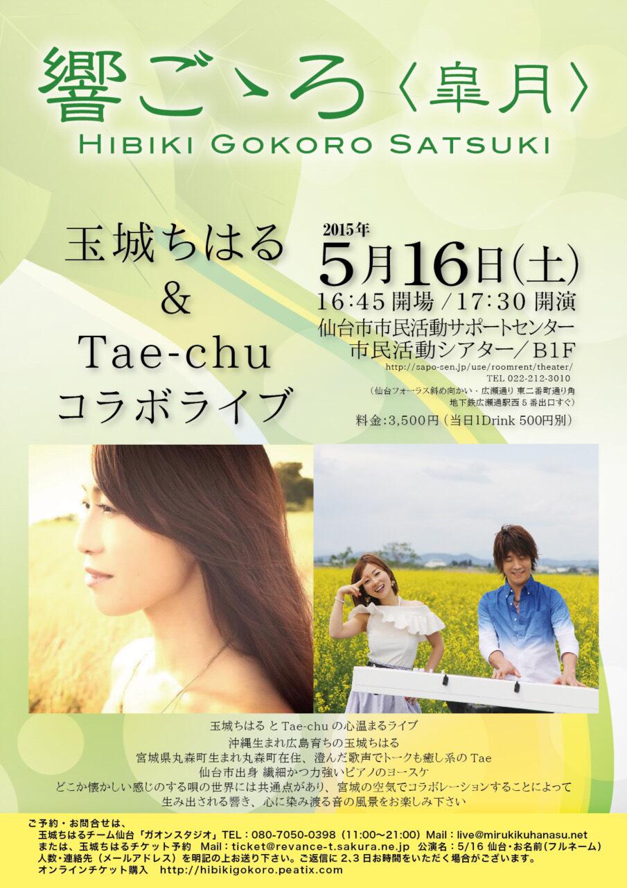 【宣伝】玉城ちはる & Tae-chu コラボライブ「響ごゝろ　皐月」のお知らせ_b0206845_149983.jpg