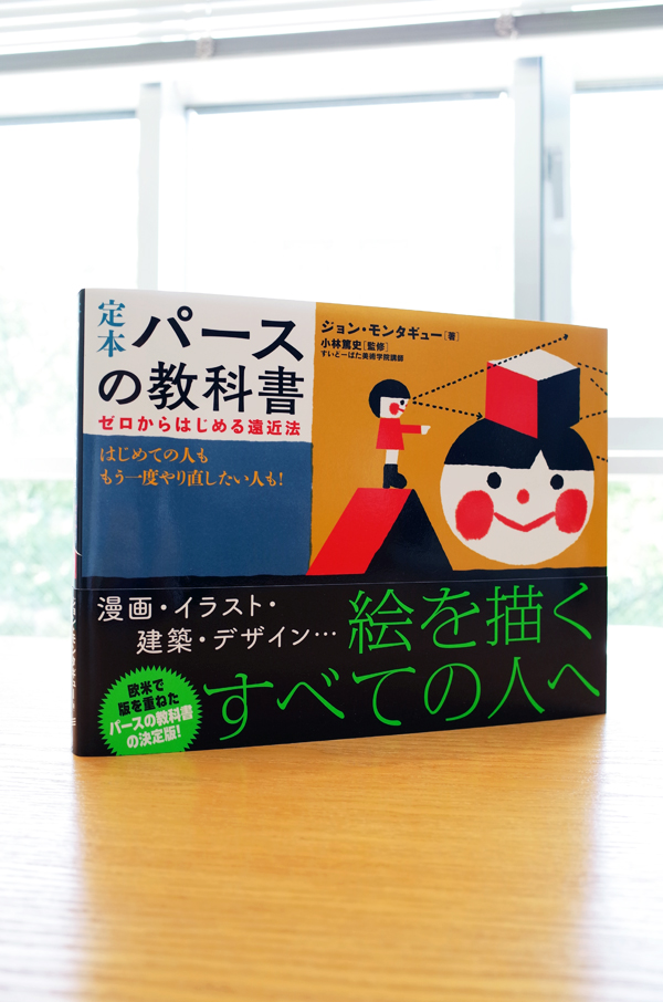 定本 パースの教科書 ゼロからはじめる遠近法』 : 「本」のデザイン