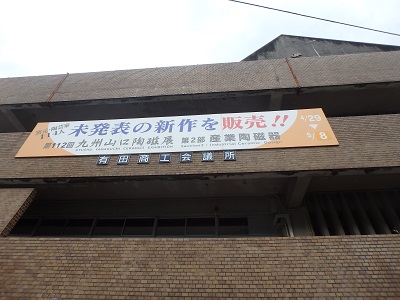 九州山口陶磁展_d0195183_1224886.jpg