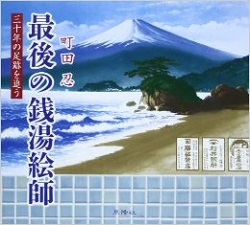 最後の銭湯絵師　～ 三十年の足跡を追う ～_d0188185_15573932.jpg