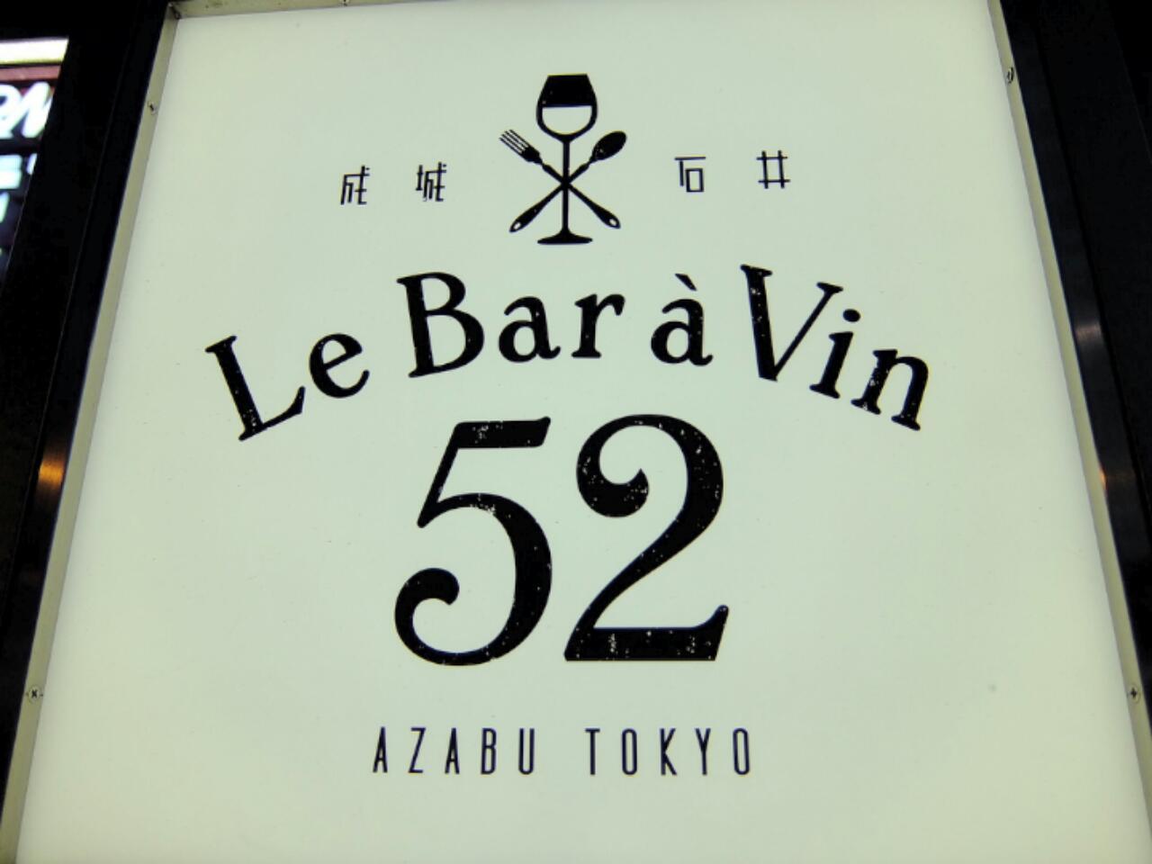 《東京の旅》Le Bar a Vin 52 ～AZABU TOKYO～_b0344006_18012080.jpg