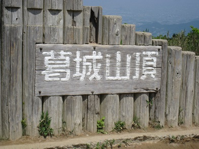 ツツジ満開　　葛城山かつらぎさん（９５９ｍ）_c0077338_20195826.jpg