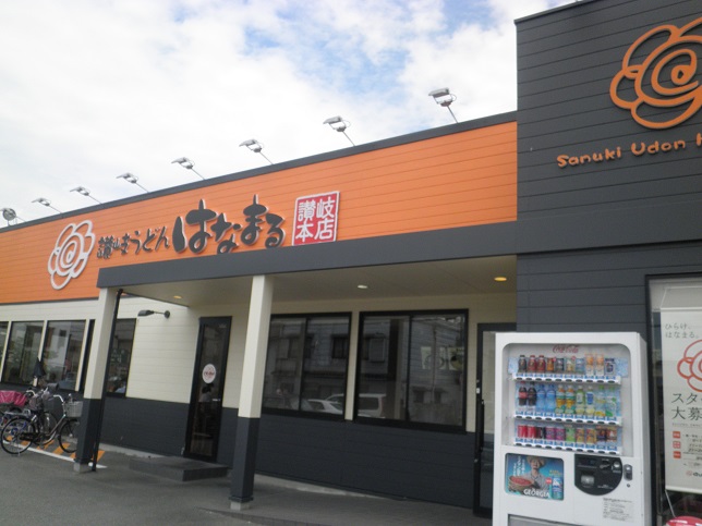 はなまるうどん 生野勝山通店_c0118393_16454999.jpg