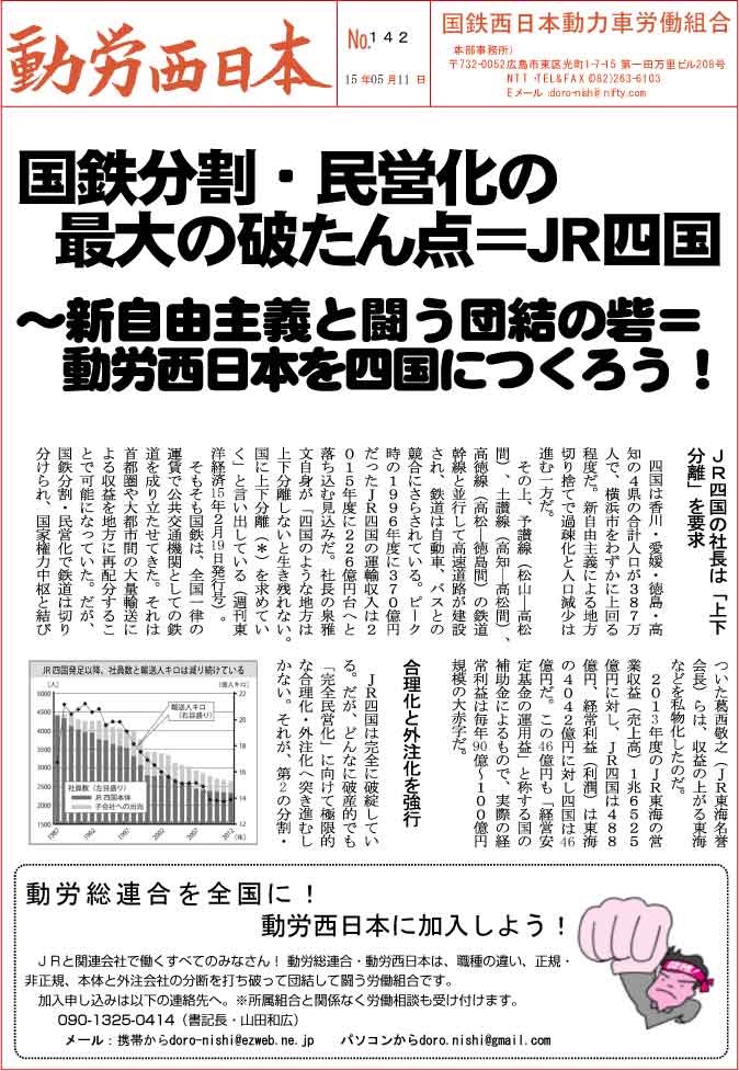 本部情報１４２号発行～新自由主義と闘う団結の砦＝動労西日本を四国につくろう！_d0155415_1822046.jpg