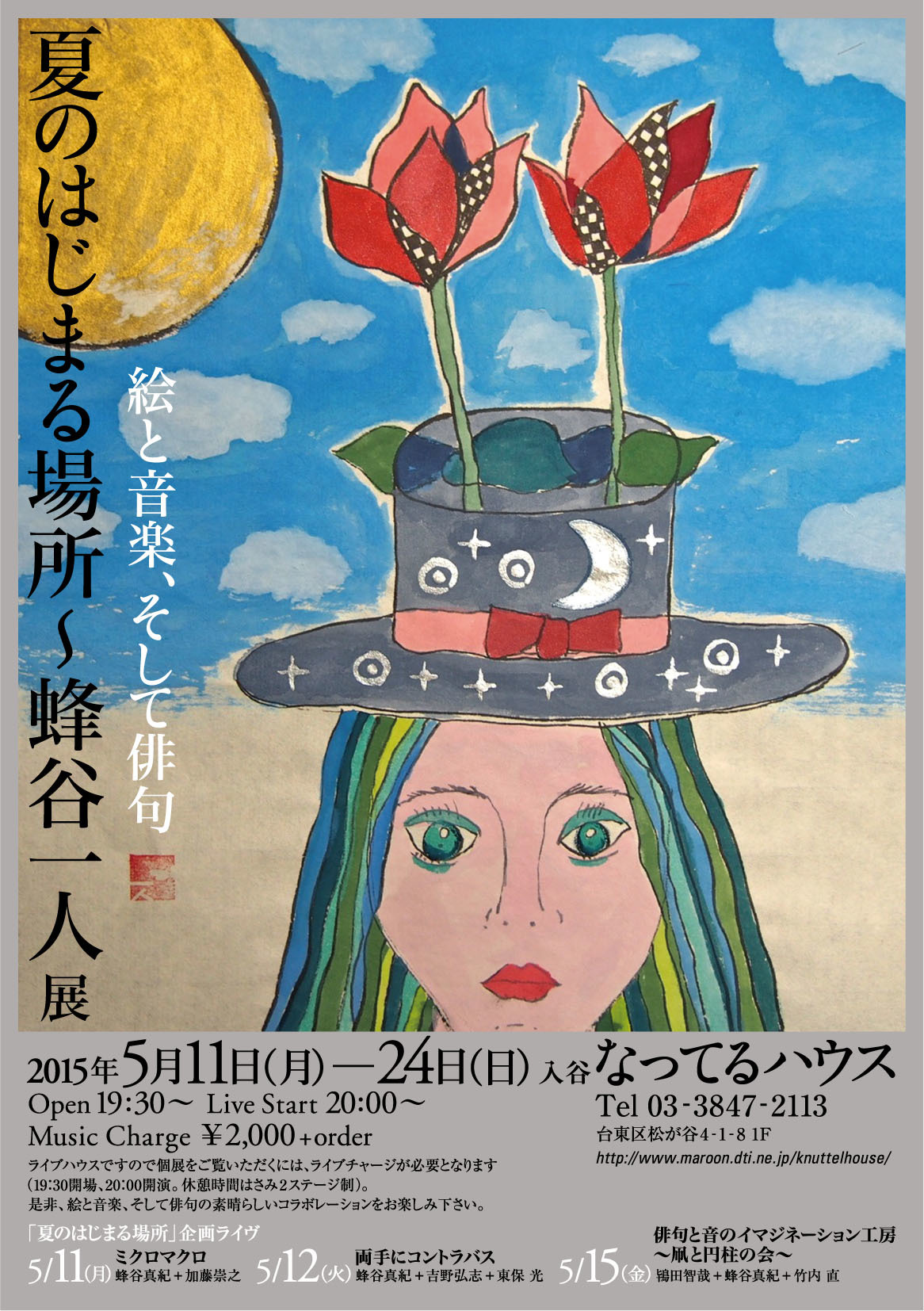 個展「夏のはじまる場所」3ライヴ企画しました!@なってるハウス_d0244370_15260458.jpg