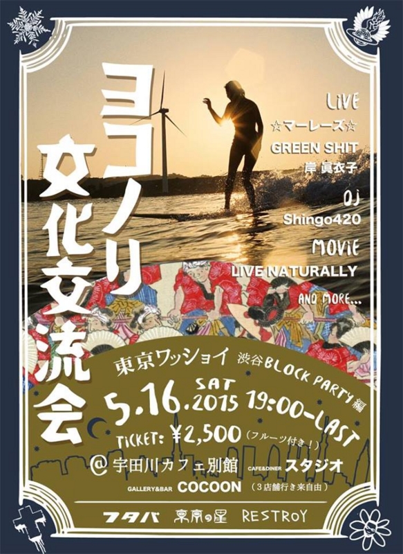 ヨコノリ文化交流会 ~東京ワッショイ~5/16(土) @渋谷BLOCK PARTY編 ( 東京・渋谷 )_d0112893_0274742.jpg