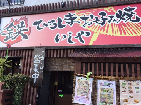 箱崎のお好み焼き屋さん　いしや　箱崎にて_f0005799_0261977.jpg