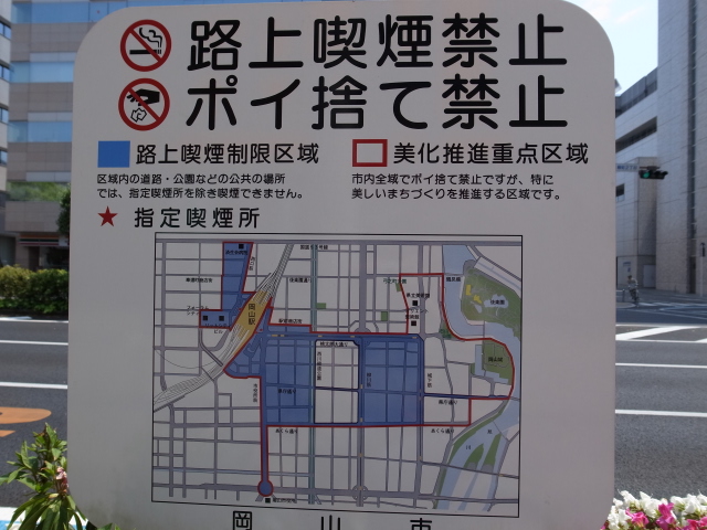 岡山市路上喫煙禁止区域_f0197703_16122762.jpg