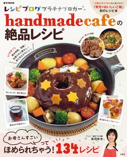 「handmadecafeの絶品レシピ」予約開始！_f0168317_19445655.jpg