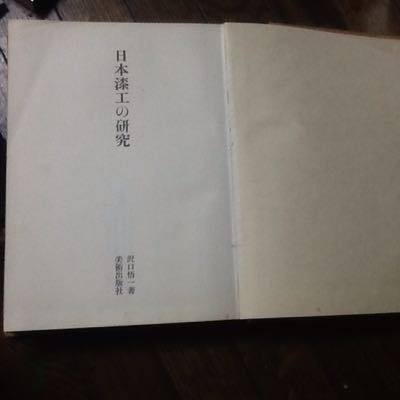日本漆工の研究 沢口悟一著 www.expressinter.com