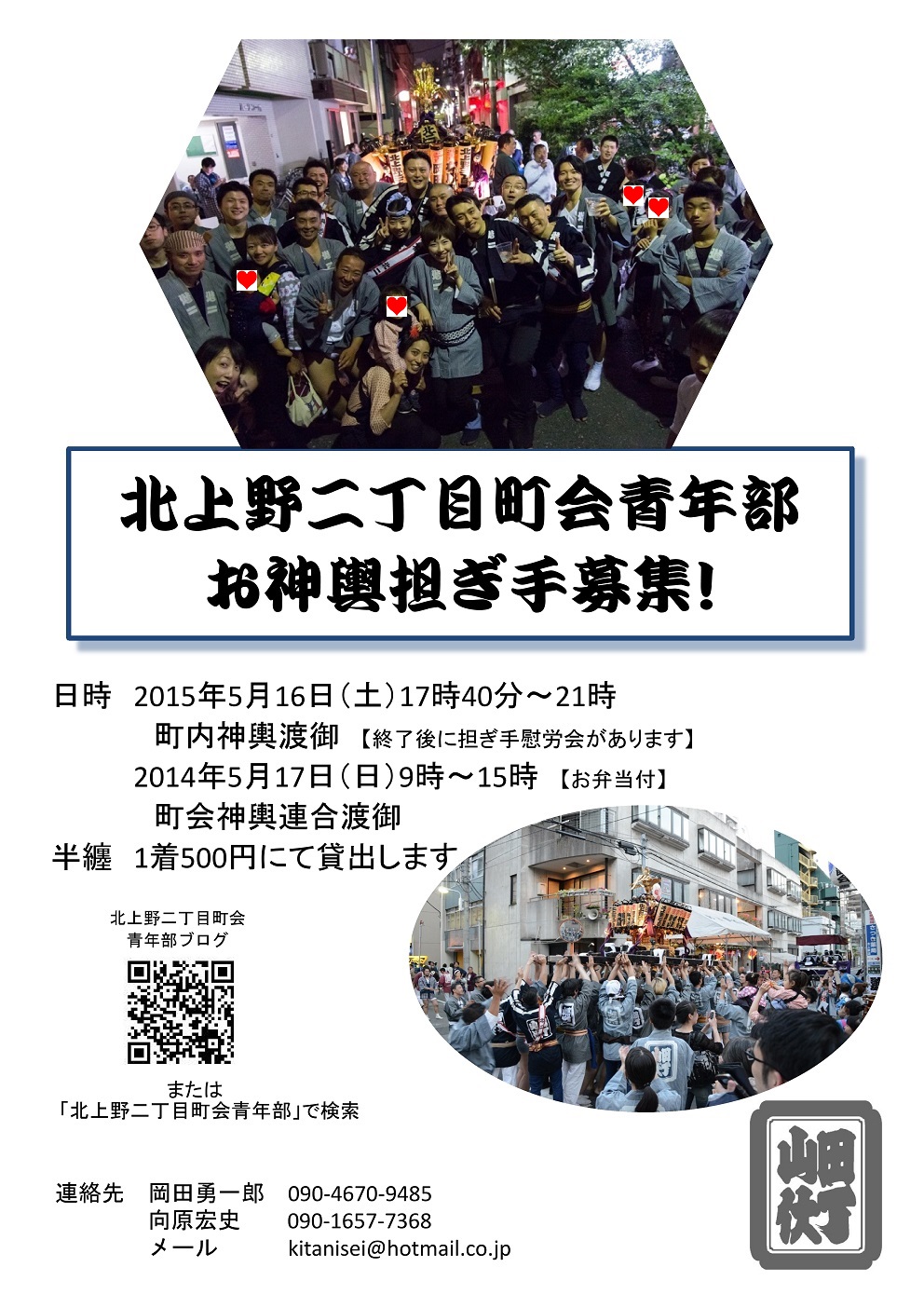 北二町会青年部 お神輿担ぎ手募集15 北上野二丁目町会 山伏町会 青年部 北二町会青年部 お神輿担ぎ手募集15 北上野二丁目町会 山伏町会 青年部