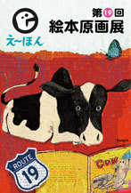 えーほん絵本原画展について_e0279576_14370325.jpg