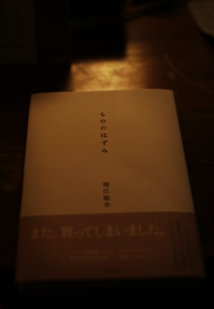 「もののはずみ」（堀江敏幸／角川書店）ではずみがつかないことを願う_a0025490_1131048.jpg