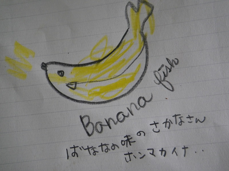 バナナフィッシュにうってつけの日A Perfect Day for Bananafish_e0088794_8385735.jpg