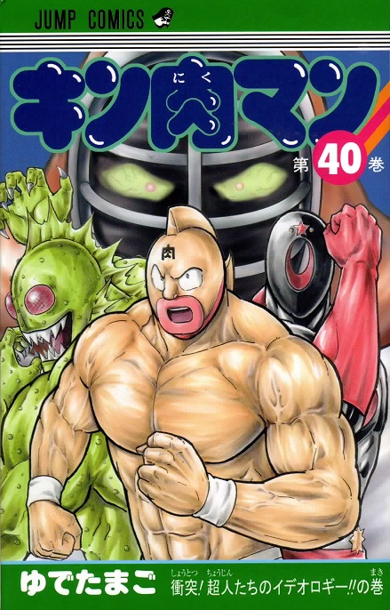 漫画 キン肉マン 40巻 Bob Expo