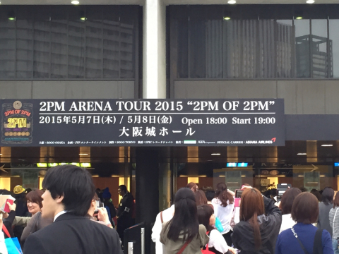 2pm Arena Tour 15 大阪城ホール まめそれいゆのあれもこれも日記 2pm Arena Tour 15 大阪城ホール まめそれいゆのあれもこれも日記