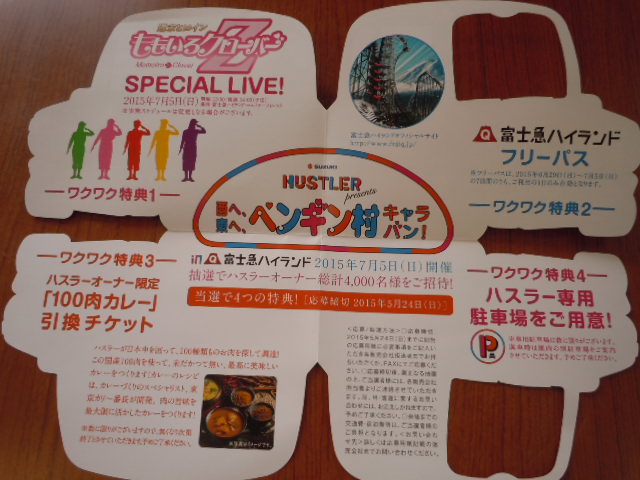 ハスラーオーナーの皆さまへ♪富士急ハイランドご招待(*゚Q゚*)_c0213517_13363189.jpg