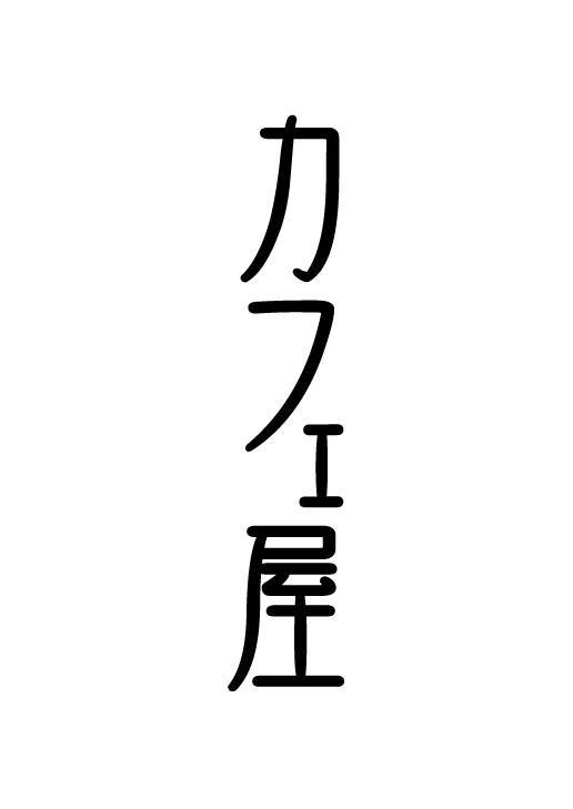 カフェ屋の文字とロゴマーク カフェ屋