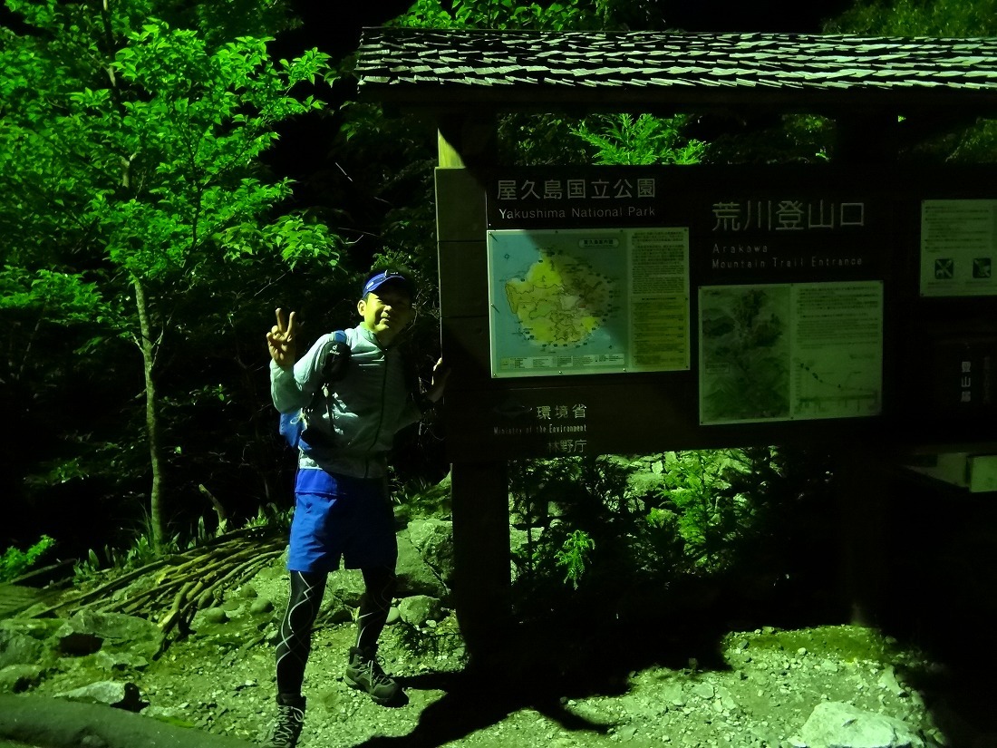 荒川登山口から宮之浦岳 永田岳 永田歩道を日帰り縦走 スピードハイク トレラン かがやきブログ 荒川登山口から宮之浦岳 永田岳 永田歩道を日帰り縦走 スピードハイク トレラン かがやきブログ