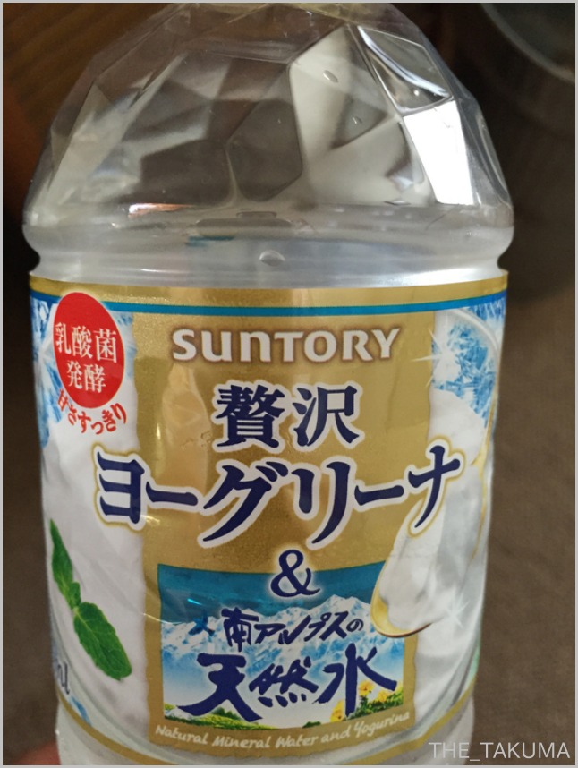 SUNTORY 贅沢ヨーグリーナ&南アルプスの天然水_f0139447_11162732.jpg