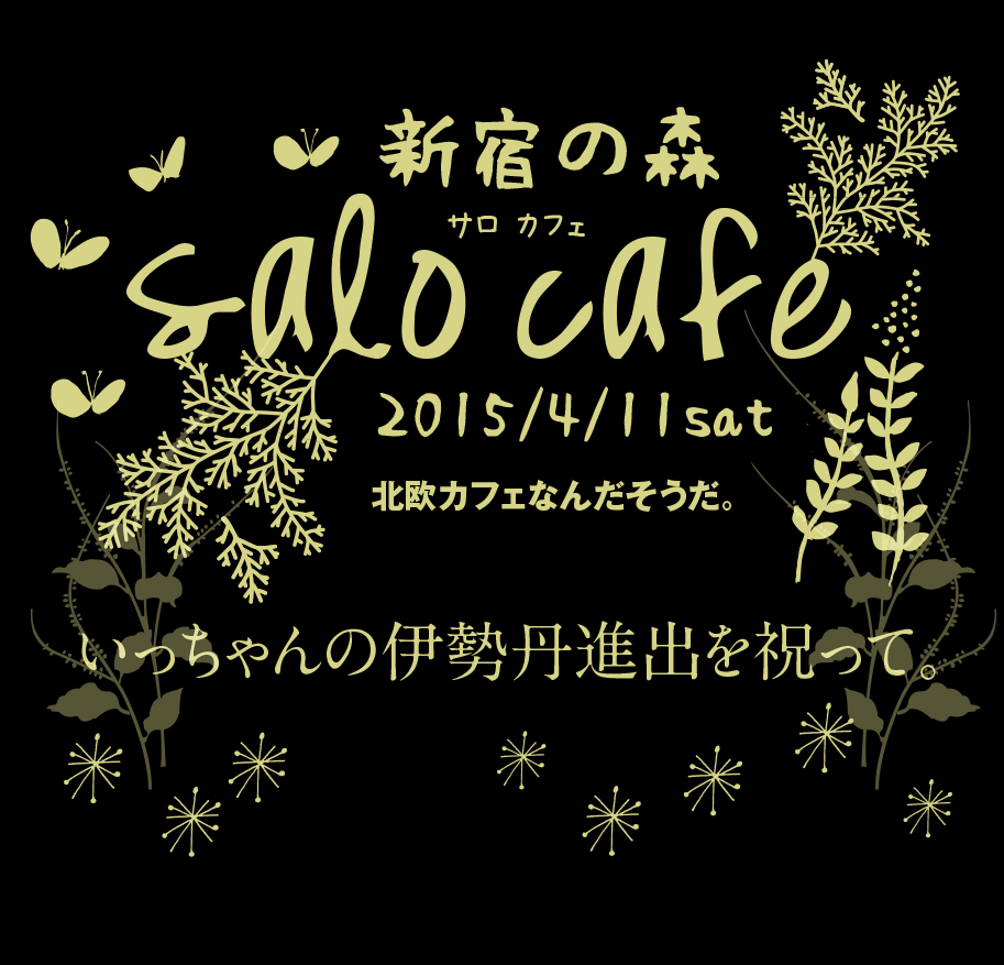 新宿の森☆サロカフェでランチ_c0354952_21415982.jpg