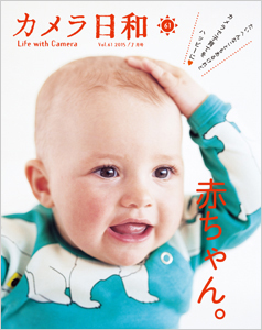 最新号 カメラ日和vol.61 「赤ちゃん。」発売!_b0043961_1723048.jpg