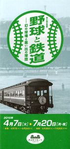 野球と鉄道　幻の球場と思い出の球団　＠鉄道歴史博物館_b0044404_1439371.jpg