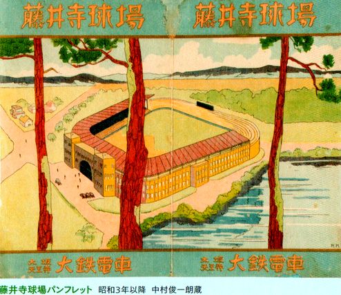 野球と鉄道　幻の球場と思い出の球団　＠鉄道歴史博物館_b0044404_15152994.jpg