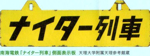 野球と鉄道　幻の球場と思い出の球団　＠鉄道歴史博物館_b0044404_15243733.jpg