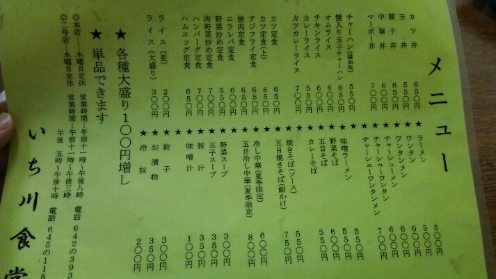 いち川食堂・本店(八王子)_c0212604_1415330.jpg