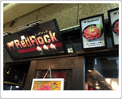 レッドロック （Red Rock）のローストビーフ丼、食べてみた♪_d0017632_22423769.jpg