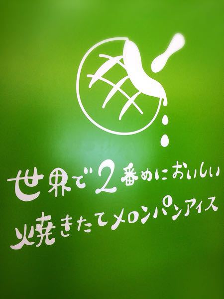 世界で2番目においしい焼きたてメロンパンアイス_e0292546_2224203.jpg