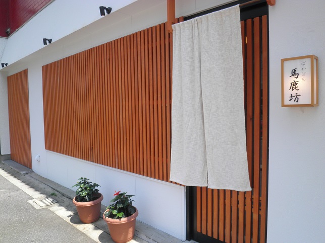 馬鹿坊(ばかぼん) 中崎町_c0118393_17422139.jpg