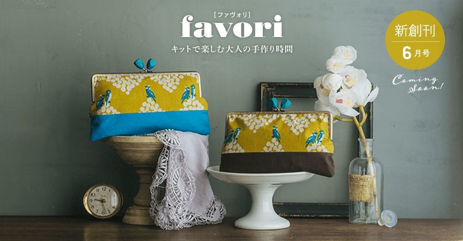 favori [ファヴォリ]創刊号 -掲載秘話-その4_a0157409_13274550.jpg