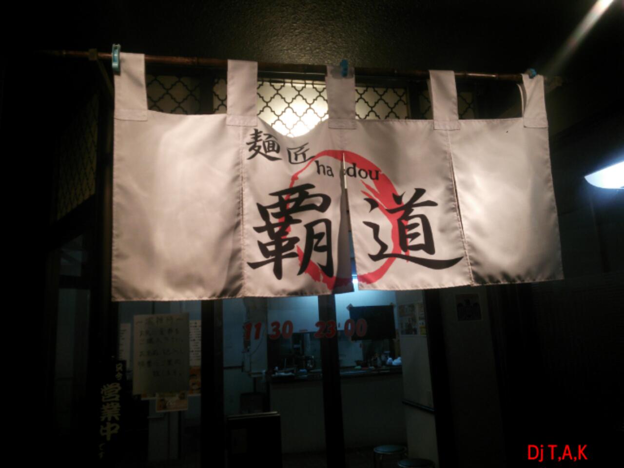 覇道 in 東海村_b0236114_1154041.jpg