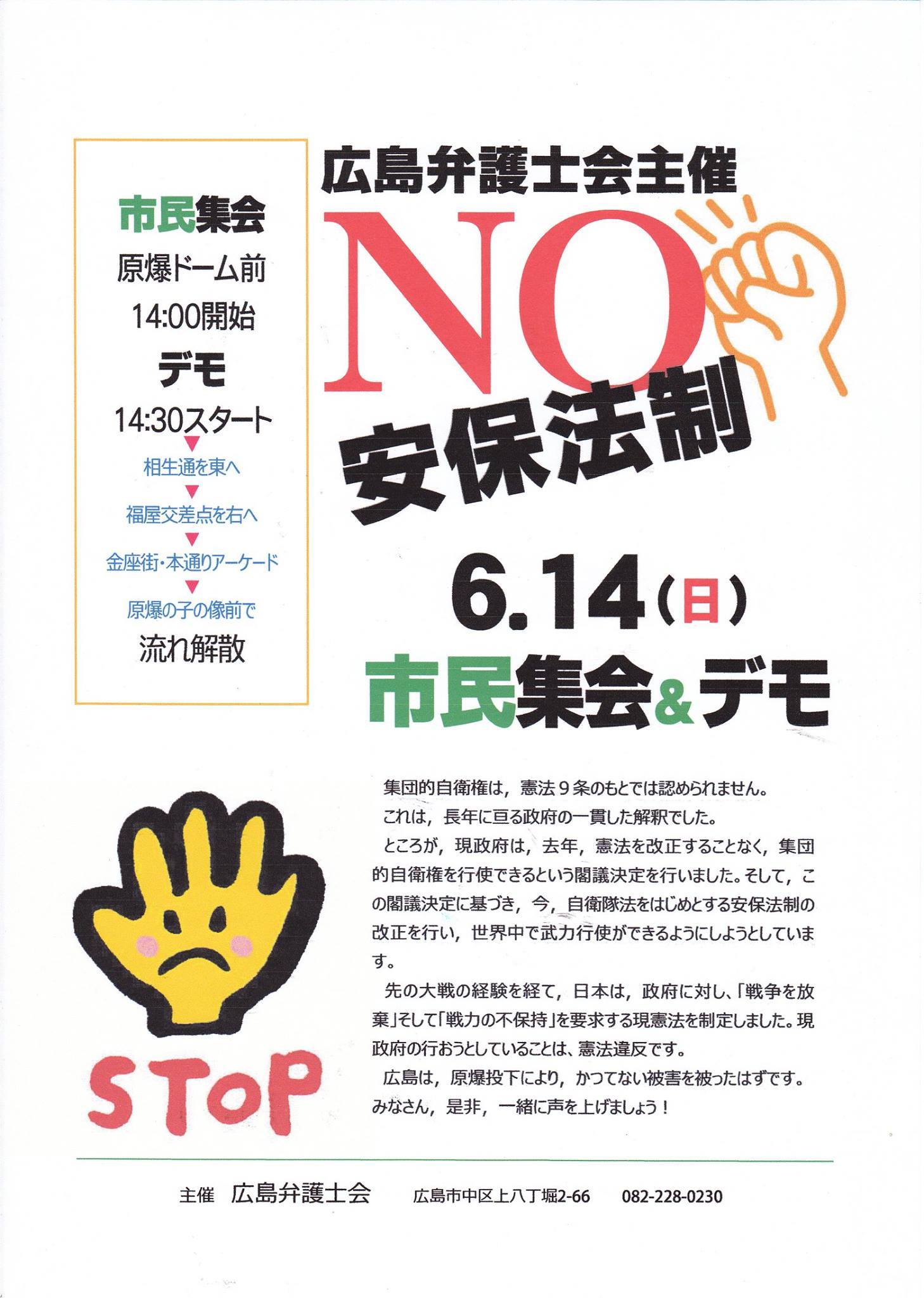 広島弁護士会主催　ＮＯ安保法制　市民集会デモ　６月１４日_e0094315_09480812.jpg