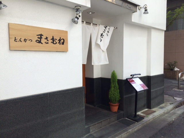 赤坂「とんかつ まさむね」へ行く。_f0232060_16255129.jpg