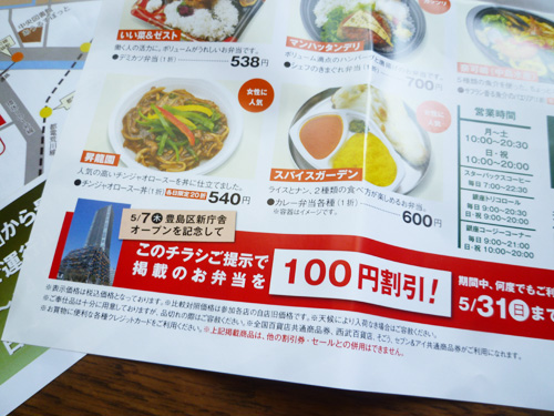 【池袋情報】池袋新庁舎オープンを記念してお弁当が100円割引!_c0152767_21371028.jpg