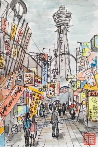 水彩画】No270通天閣 : ジェンマとおっちゃんの日記2
