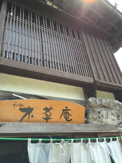 木草庵さんの「山菜そば祭り」_d0182179_15531180.jpg