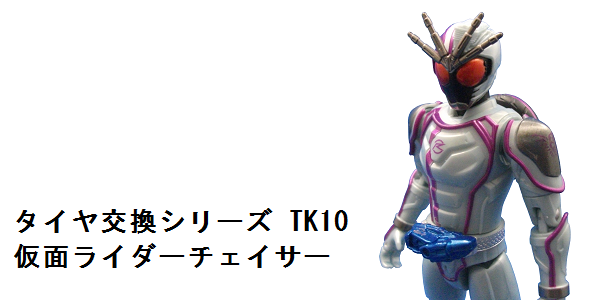 タイヤ交換シリーズTK10 仮面ライダーチェイサー_f0205396_523975.png